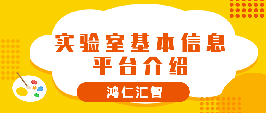 实验室管理系统基本信息平台介绍